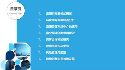 科技中介云服務(wù)商業(yè)模式創(chuàng)新 剖析與洞察