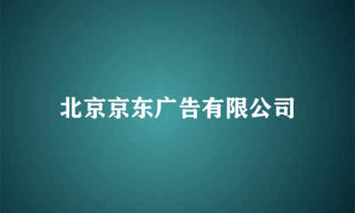 北京京東廣告 引領(lǐng)科技中介服務(wù)的創(chuàng)新與變革